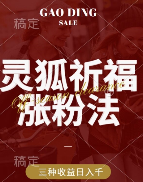 灵狐送祈福，视频号涨粉新方法，分成计划，橱窗带货 3种收益到手，日入1k+【揭秘】-雲鼎文化传媒