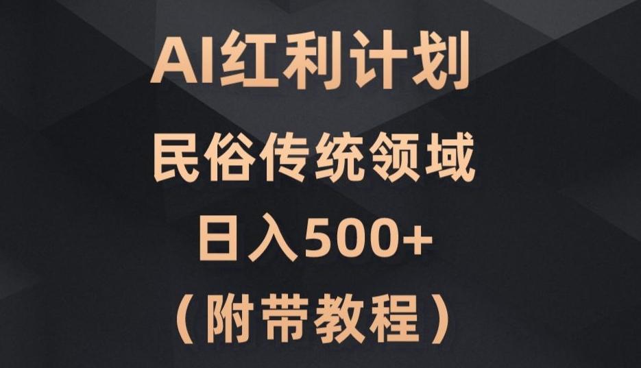 AI今日头条红利计划，民俗传统领域（简附带实操教程）-雲鼎文化传媒