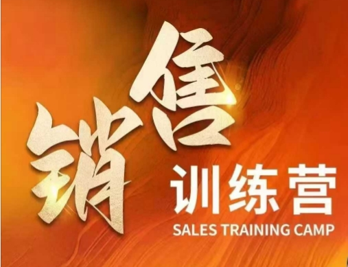 销售训练营，直接销售核心本质，助力财富增长-雲鼎文化传媒