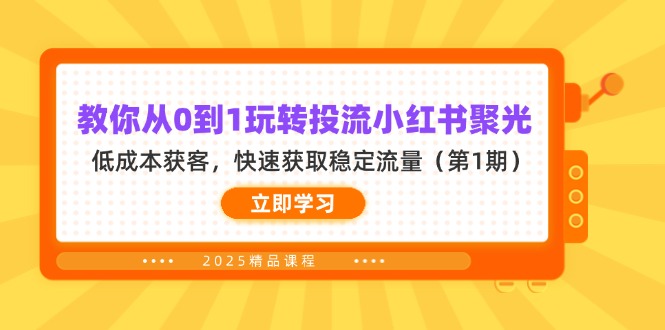 教你从0到1玩转投流小红书聚光，低成本获客，快速获取稳定流量(第1期-雲鼎文化传媒