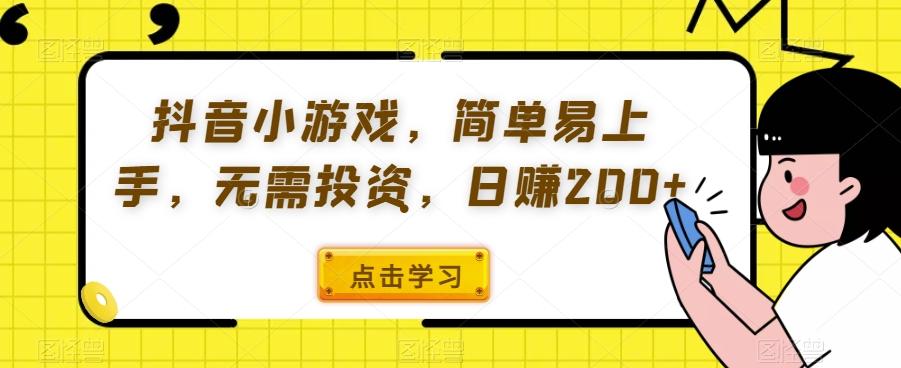 抖音小游戏，简单易上手，无需投资，日赚200+-雲鼎文化传媒