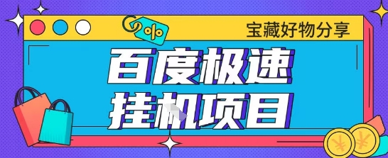 百度极速云机掘金实操课程包含各种提现账号全部教学单窗口月收益200+【揭秘】-雲鼎文化传媒