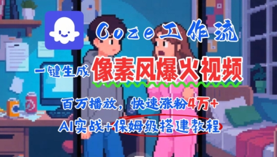 用AI智能体批量生成爆火像素风情感视频，2分钟一条，播放量轻松破百万快速涨粉4W+-雲鼎文化传媒