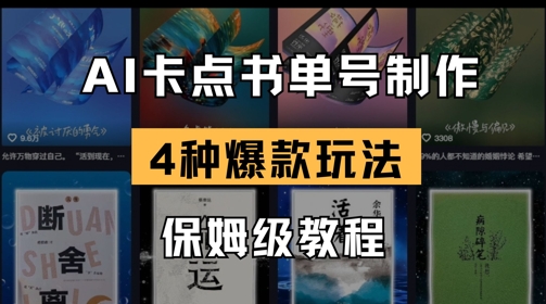 AI卡点书单视频制作，4种爆款书单号玩法，保姆级教程-雲鼎文化传媒