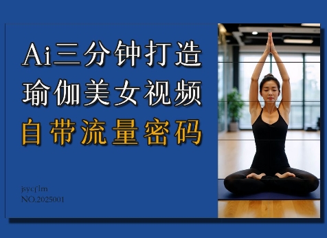 Ai3分钟打造瑜伽美女视频，自带流量密码-雲鼎文化传媒