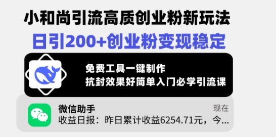 小和尚引流高质创业粉新玩法，日引200+创业粉变现稳定，免费工具一键制作-雲鼎文化传媒