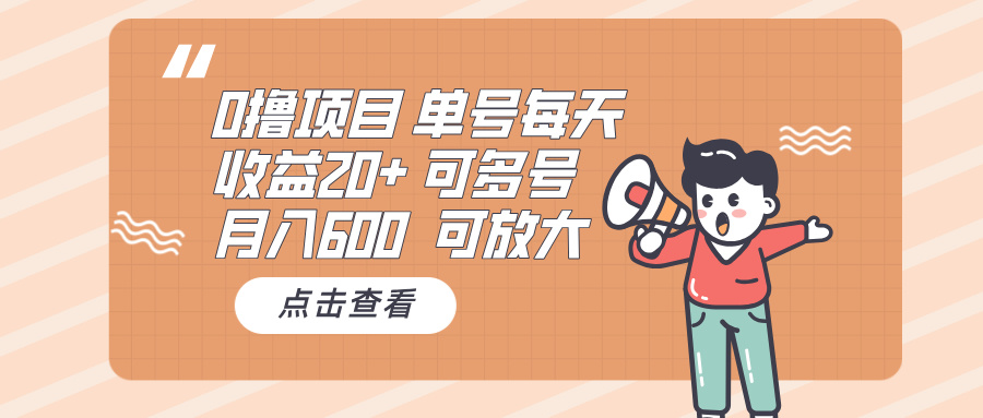 0撸项目：单号每天收益20+，月入600 可多号，可批量-雲鼎文化传媒