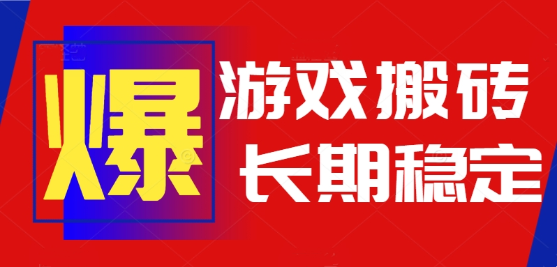 火爆热门自动游戏搬砖，日入1k，长期稳定可做，不需要要玩游戏全程自动…-雲鼎文化传媒