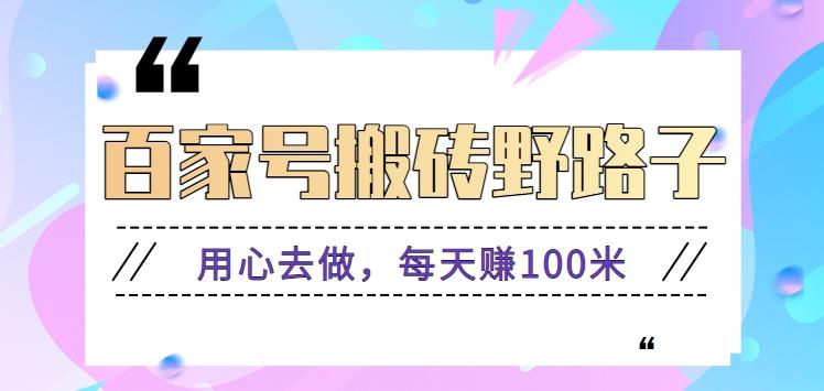 百家号搬砖野路子玩法，用心去做，每天赚100米还是相对容易【附操作流程】-雲鼎文化传媒