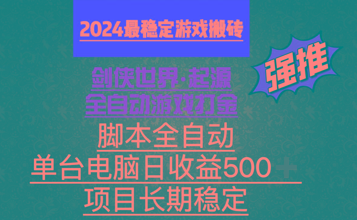 全自动游戏搬砖，单电脑日收益500加，脚本全自动运行-雲鼎文化传媒
