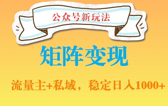 公众号软件玩法私域引流网盘拉新，多种变现，稳定日入1000【揭秘】-雲鼎文化传媒