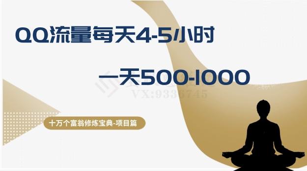 十万个富翁修炼宝典之1.QQ流量每天4-5小时，一天500-1000-雲鼎文化传媒