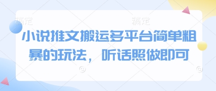 小说推文搬运多平台简单粗暴的玩法，听话照做即可-雲鼎文化传媒