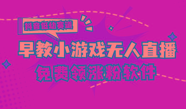 [抖音早教赛道无人游戏直播] 单账号日入100+，单个下载12米，日均10-30…-雲鼎文化传媒