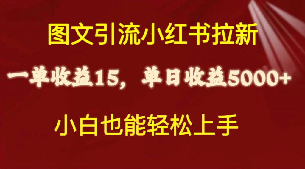 图文引流小红书拉新一单15元，单日暴力收益5000+，小白也能轻松上手-雲鼎文化传媒
