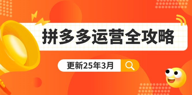 拼多多运营全攻略：从0到日销千单,爆款内功+付费推广+黑科技(更新25年3月-雲鼎文化传媒