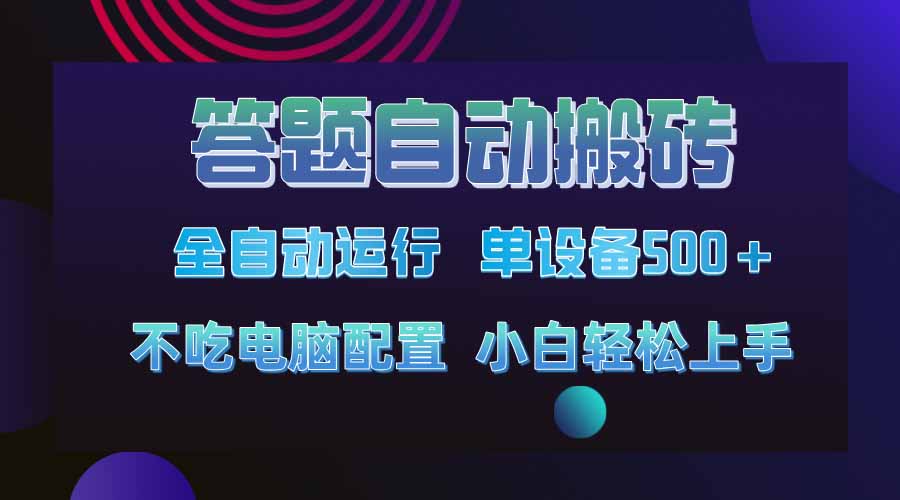 答题自动搬砖，单设备500+，今年最牛逼项目上线！！！-雲鼎文化传媒