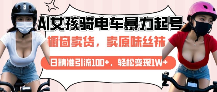 AI起号美女骑电车视频，日精准引流100+，轻松变现1W+-雲鼎文化传媒