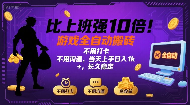 比上班强10倍！游戏全自动搬砖：不用打卡  不用沟通，当天上手日入1k +，长久稳定【揭秘】-雲鼎文化传媒