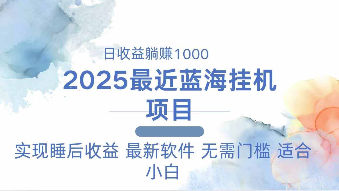 2025最新挂机躺赚项目 一台电脑轻松日入500-雲鼎文化传媒