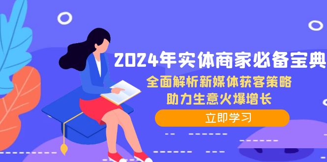 2024年实体商家必备宝典：全面解析新媒体获客策略，助力生意火爆增长-雲鼎文化传媒