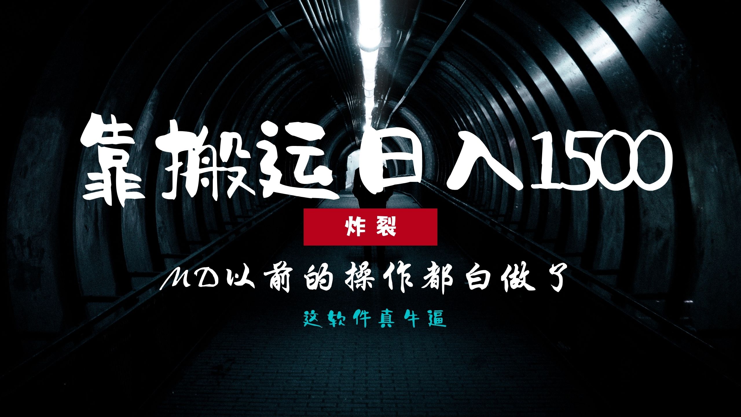 炸裂！0基础搬运也能批量日赚1500+，以前的操作都白做了！-雲鼎文化传媒