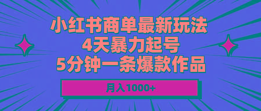 小红书商单最新玩法 4天暴力起号 5分钟一条爆款作品 月入1000+-雲鼎文化传媒