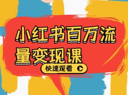 小红书百万流量变现课，小红书电商教程下载-雲鼎文化传媒