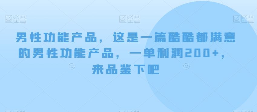 男性功能产品，这‮一是‬篇酷‮都酷‬满意的男性功‮产能‬品，‮单一‬利润200+，来‮鉴品‬下吧【付费文章】-雲鼎文化传媒