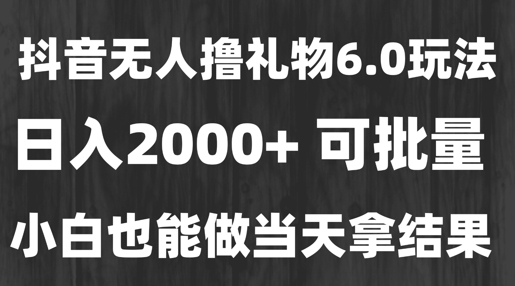 最新风口暴力撸金技术，无人撸礼物，长期稳定 一天收益2000+，小白当天…-雲鼎文化传媒