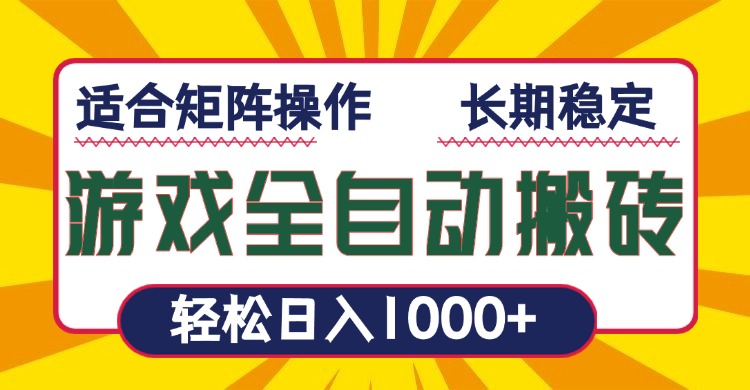 游戏全自动暴利搬砖，轻松日入1000+ 适合矩阵操作-雲鼎文化传媒