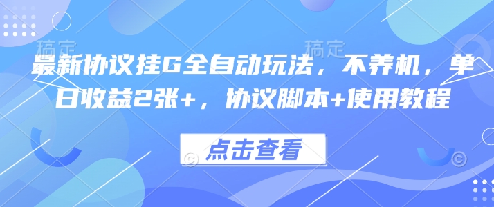 最新协议挂G全自动玩法，不用养机，单日收益2张+，协议脚本+使用教程【揭秘】-雲鼎文化传媒