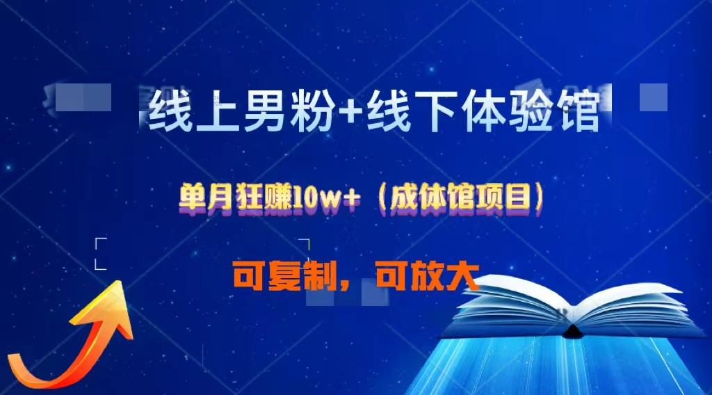 线上男粉+线下成体馆：单月狂赚10W+1.0-雲鼎文化传媒