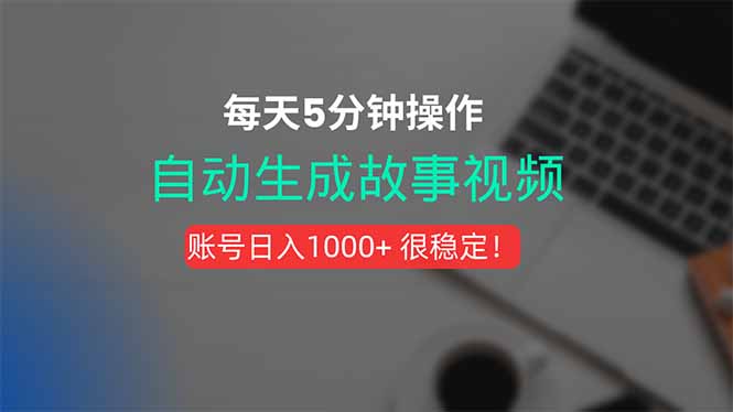 新玩法！一键生成故事短视频，剪辑配音全自动，操作不到5分钟！-雲鼎文化传媒