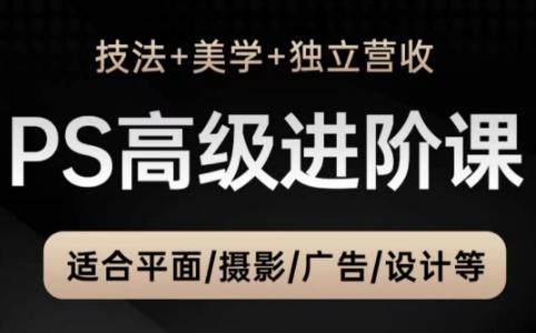 TDn老师·PS高级后期进阶(技法+美学+个人自媒体)-雲鼎文化传媒