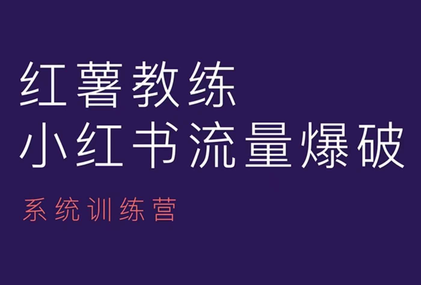 红薯教练-小红书内容运营课，小红书运营学习终点站-雲鼎文化传媒