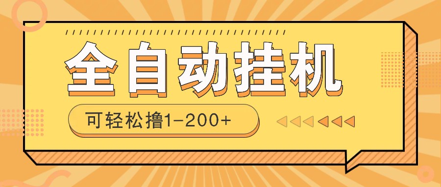 全自动挂机赚钱项目！一部手机或电脑即可，0投无风险一天1-200+-雲鼎文化传媒