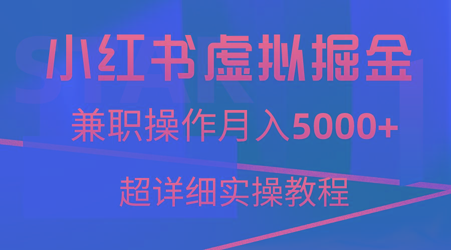小红书虚拟掘金，兼职操作月入5000+，超详细教程-雲鼎文化传媒