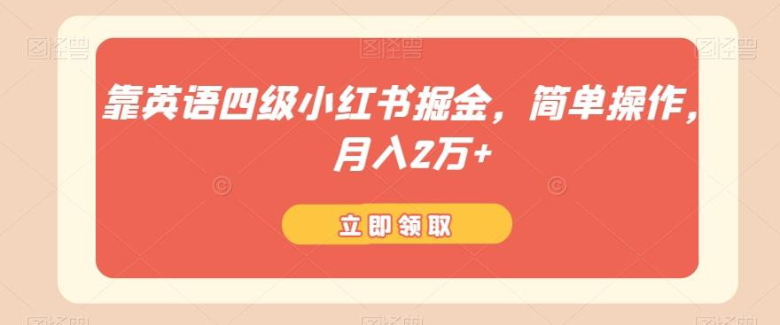 靠英语四级小红书掘金，简单操作，月入2万+-雲鼎文化传媒
