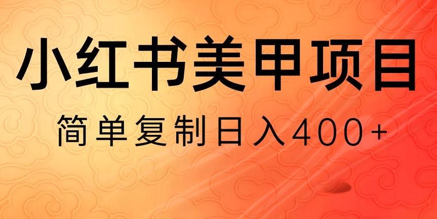 小红书搬砖项目，无货源美甲美睫，日入400一1000+【揭秘】-雲鼎文化传媒