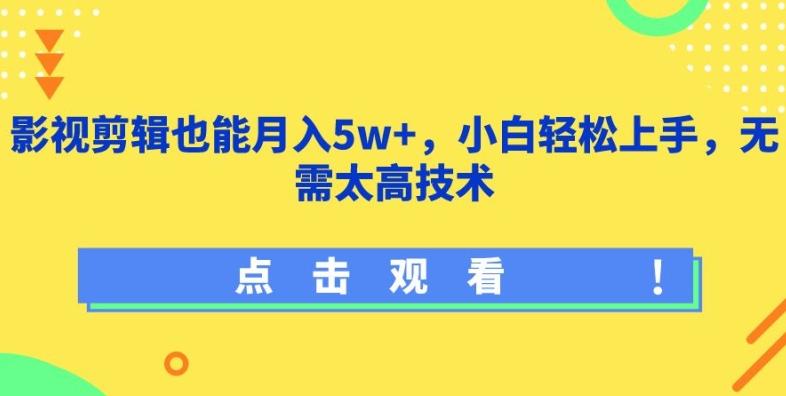 影视剪辑也能月入5w+，小白轻松上手，无需太高技术【揭秘】-雲鼎文化传媒
