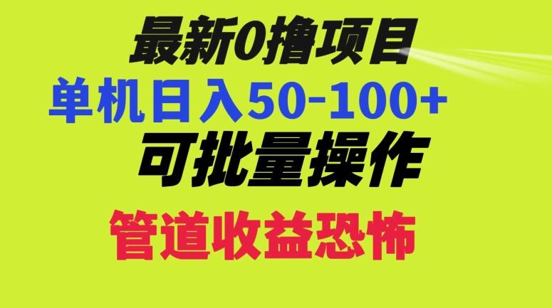0撸项目，单机日入50-100+，批量操作，一天300轻松-雲鼎文化传媒