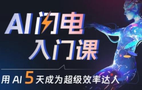 人人都能学会的AI闪电入门课，用AI帮你成为超级效率达人-雲鼎文化传媒
