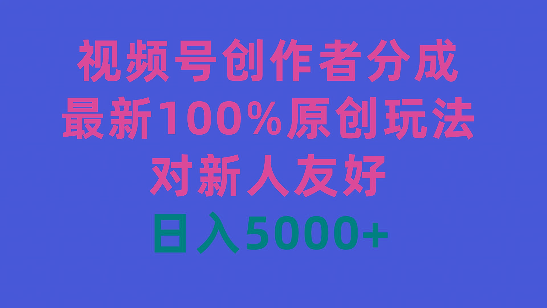 (9477期)视频号创作者分成，最新100%原创玩法，对新人友好，日入5000+-雲鼎文化传媒