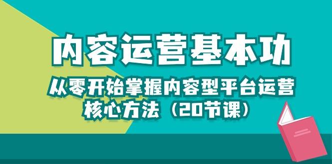 内容运营-基本功：从零开始掌握内容型平台运营核心方法(20节课-雲鼎文化传媒