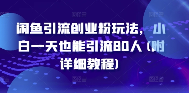 闲鱼引流创业粉玩法，小白一天也能引流80人(附详细教程)-雲鼎文化传媒