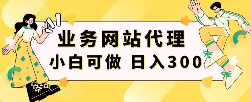 小白手机就能操作的业务网站代理项目，一单20，轻松日入300+-雲鼎文化传媒