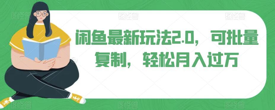 闲鱼最新玩法2.0，可批量复制，轻松月入过万-雲鼎文化传媒