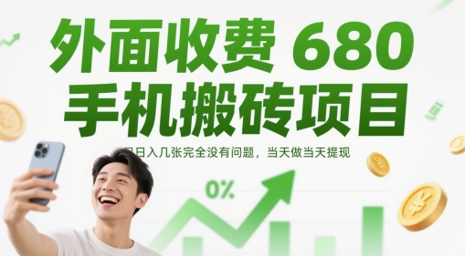 外面收费680手机搬砖项目，日入几张完全没有问题，当天做当天提现-雲鼎文化传媒