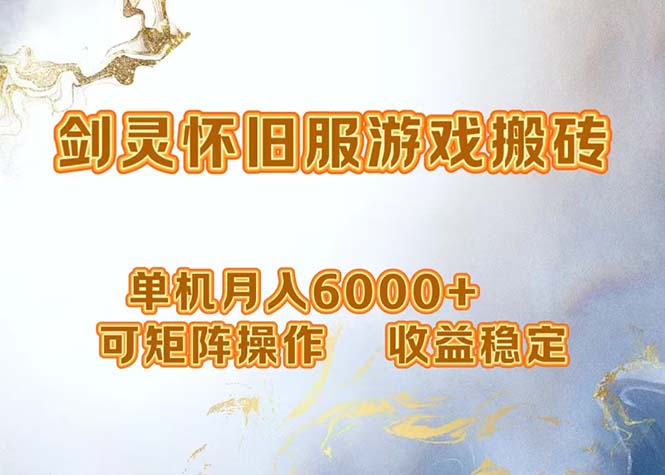 网游剑灵打金搬砖，单机月入6000+，可矩阵操作，收益稳定。-雲鼎文化传媒